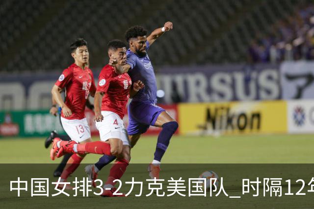 中国女排3-2力克美国队 时隔12年再夺奥运开门红