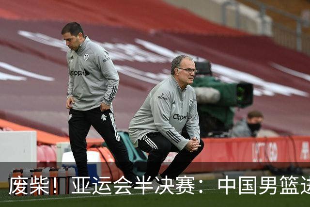 废柴！亚运会半决赛：中国男篮进攻断电 半场30-49落后日本男篮
