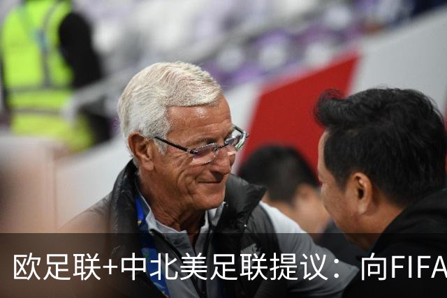 欧足联+中北美足联提议：向FIFA211个成员国发放21亿美元